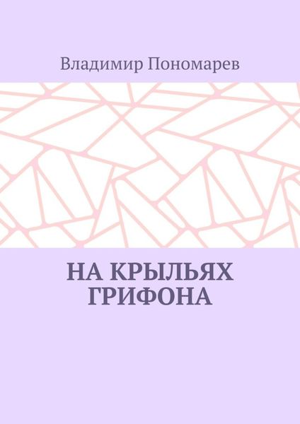 Обложка книги  «На крыльях грифона. Легенды и мифы Крыма»