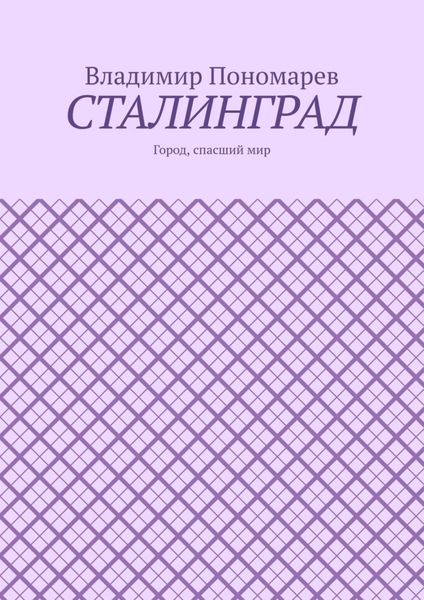 Обложка книги  «Сталинград. Город, спасший мир»