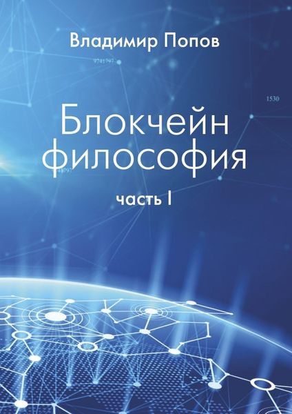 Обложка книги  «Блокчейн философия. Часть I»