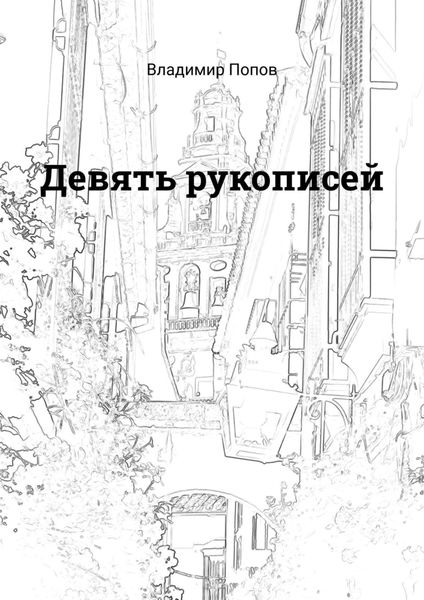 Обложка книги  «Девять рукописей»