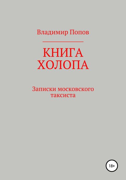 Обложка книги  «Книга холопа. Записки московского таксиста»