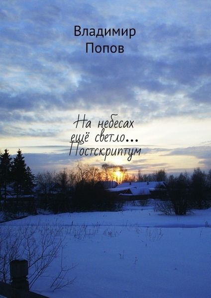 Обложка книги  «На небесах ещё светло… Постскриптум»