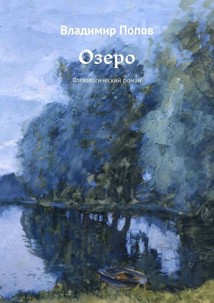 Обложка книги  «Озеро. Филологический роман»