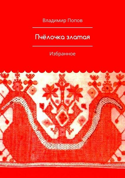 Обложка книги  «Пчёлочка златая. Избранное»