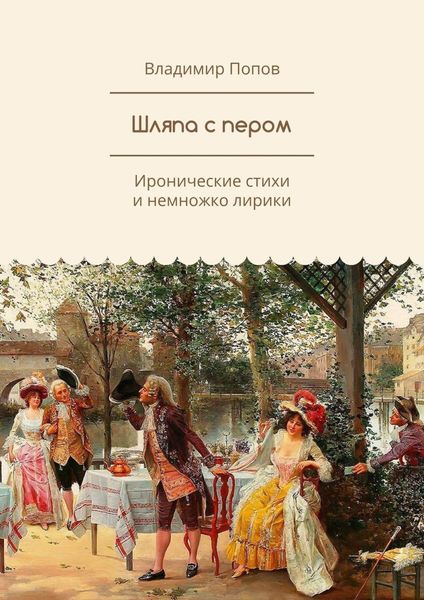 Обложка книги  «Шляпа с пером. Иронические стихи и немножко лирики»