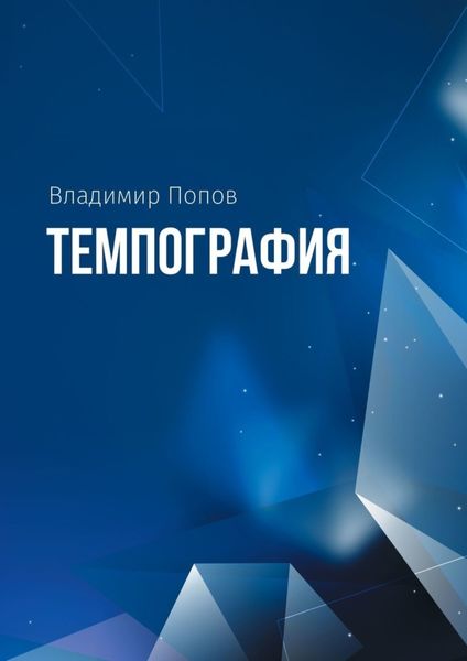 Обложка книги  «Темпография»
