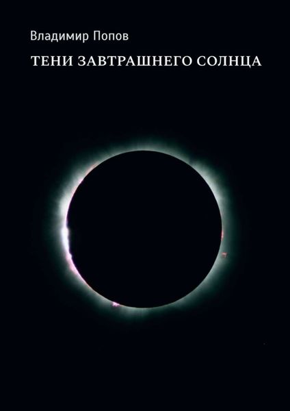 Обложка книги  «Тени завтрашнего солнца»