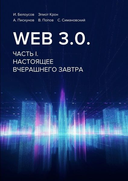 Обложка книги  «Web 3.0. Часть I. Настоящее вчерашнего завтра»