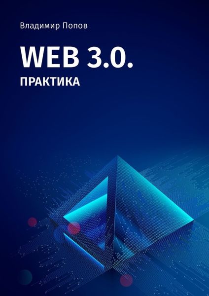 Обложка книги  «Web 3.0. Практика»