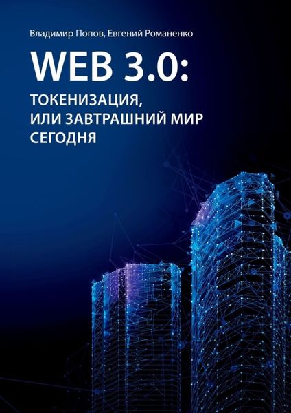 Обложка книги  «Web 3.0: токенизация, или Завтрашний мир сегодня»