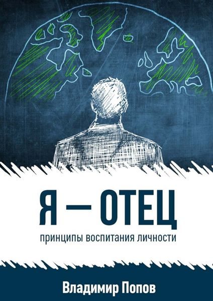 Обложка книги  «Я – отец»