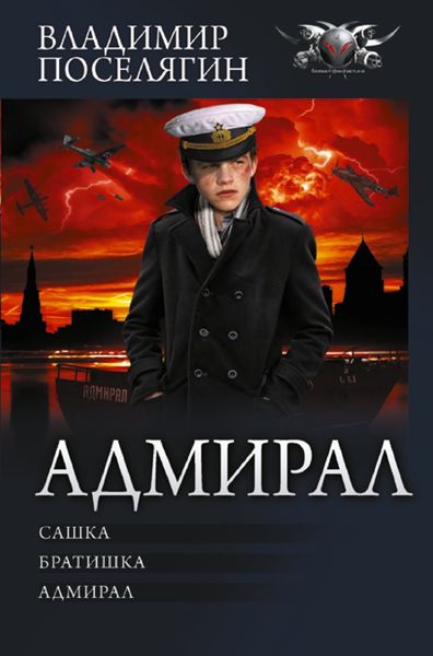 Обложка книги «Адмирал: Сашка. Братишка. Адмирал»