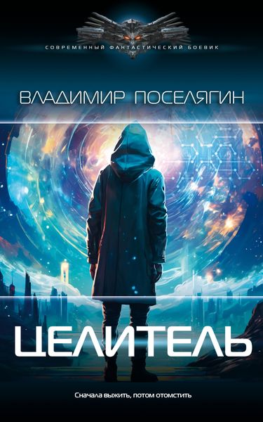 Обложка книги «Целитель»