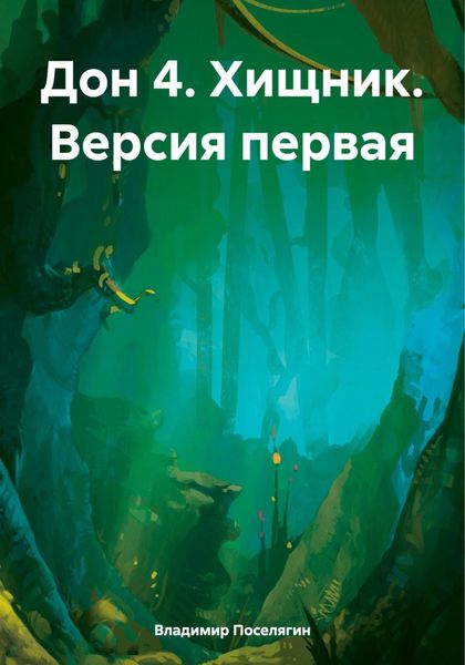 Обложка книги  «Дон 4. Хищник. Версия первая»