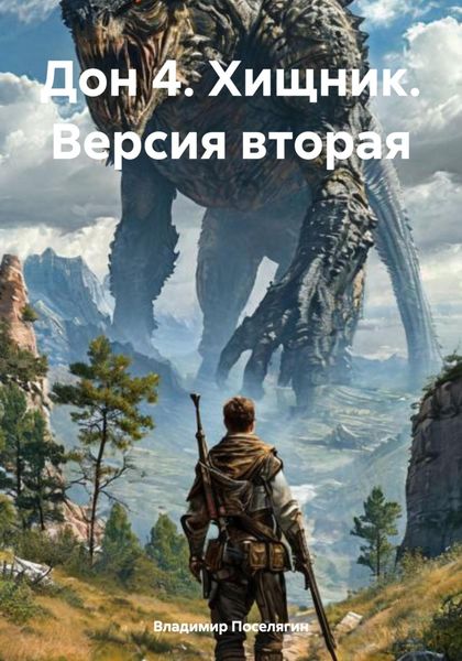 Обложка книги  «Дон 4. Хищник. Версия вторая»