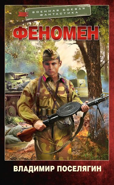 Обложка книги  «Феномен»