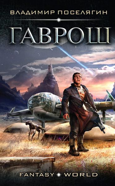 Обложка книги «Гаврош»