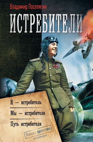 Обложка книги «Истребители: Я – истребитель. Мы – истребители. Путь истребителя»