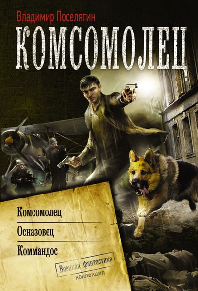 Обложка книги «Комсомолец. Осназовец. Коммандос»