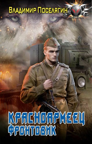 Обложка книги  «Красноармеец. Фронтовик»