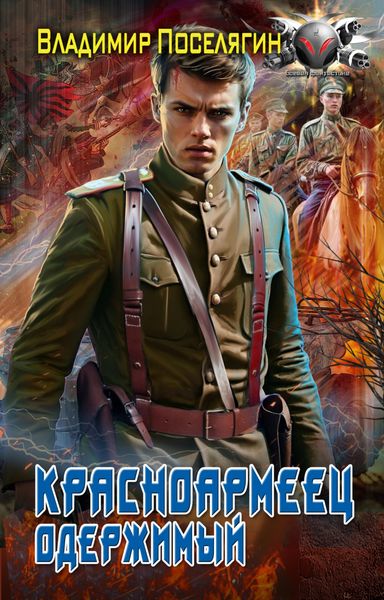 Обложка книги «Красноармеец. Одержимый»