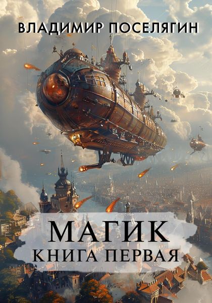 Обложка книги «Магик. Книга первая»