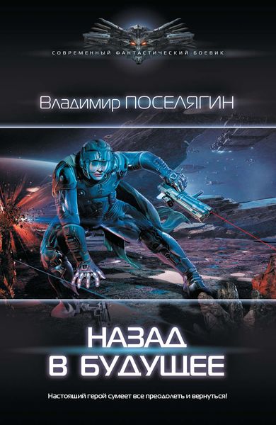 Обложка книги «Назад в будущее»