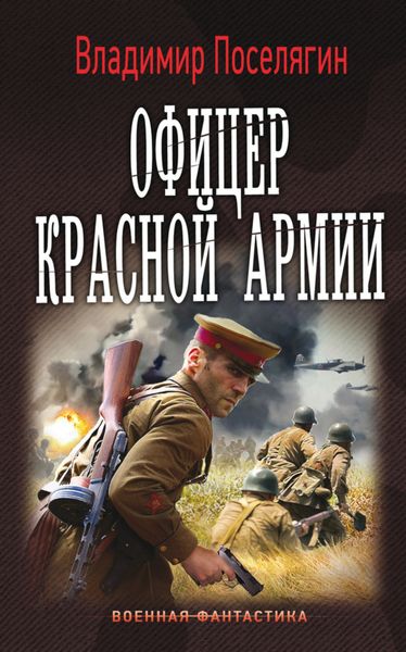 Обложка книги «Офицер Красной Армии»