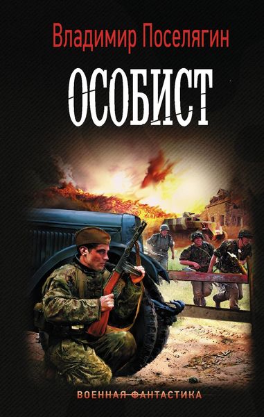 Обложка книги  «Особист»