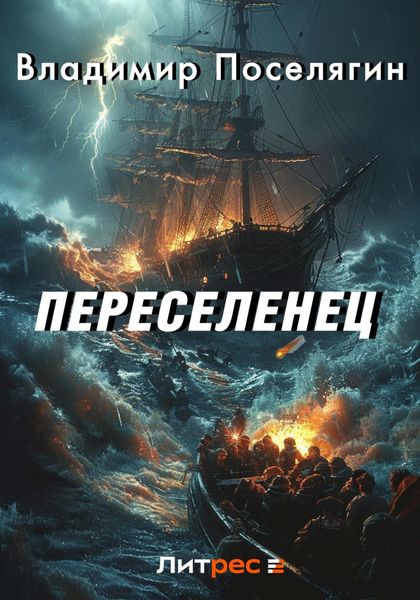 Обложка книги  «Переселенец. Книга без серии»