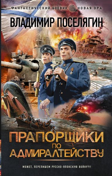 Обложка книги «Прапорщики по адмиралтейству»