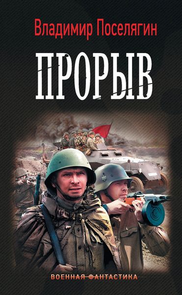Обложка книги  «Прорыв»