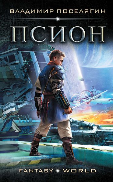 Обложка книги  «Псион»