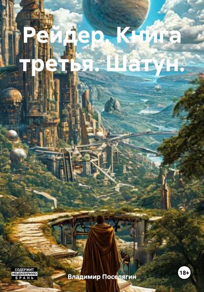 Обложка книги «Рейдер. Книга третья. Шатун.»