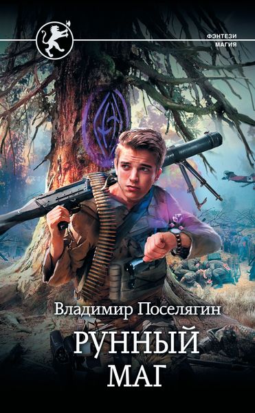 Обложка книги  «Рунный маг»