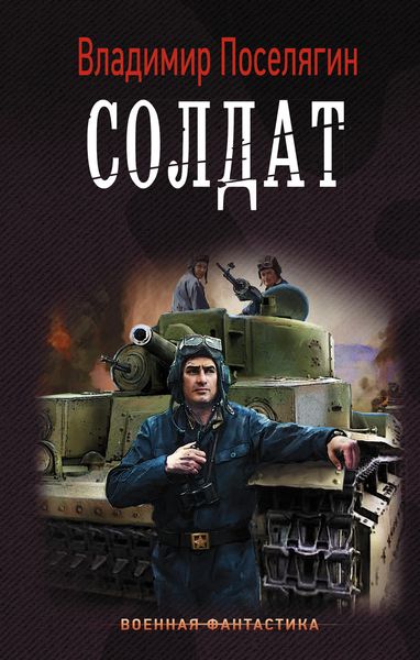 Обложка книги  «Солдат»
