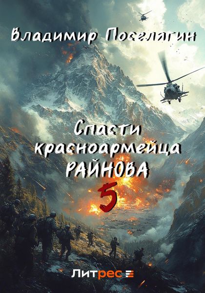 Обложка книги  «Спасти красноармейца Райнова. Книга пятая. Интуит»