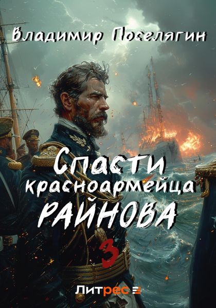 Обложка книги  «Спасти красноармейца Райнова. Книга третья. Лето»
