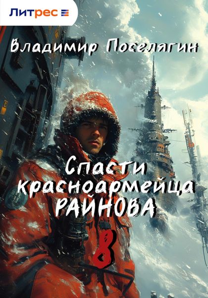 Обложка книги  «Спасти красноармейца Райнова. Книга восьмая. Партизан.»