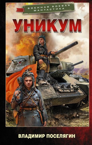 Обложка книги  «Уникум»