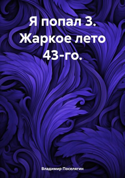 Обложка книги  «Я попал 3. Жаркое лето 43-го.»