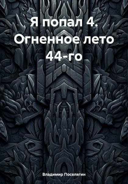 Обложка книги  «Я попал 4. Огненное лето 44-го»