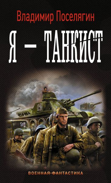 Обложка книги  «Я – танкист»