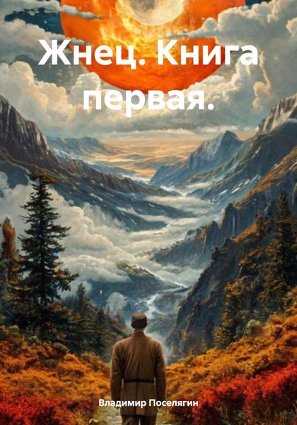 Обложка книги  «Жнец. Книга первая.»