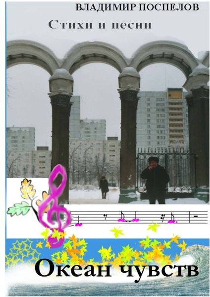 Обложка книги  «Океан чувств»