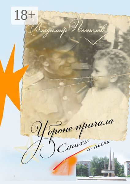 Обложка книги  «У бронепричала»