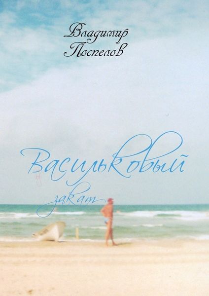 Обложка книги  «Васильковый закат»