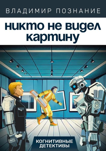 Обложка книги «Никто не видел картину»