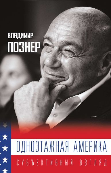 Обложка книги  «Одноэтажная Америка»