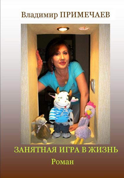 Обложка книги  «Занятная игра в жизнь»